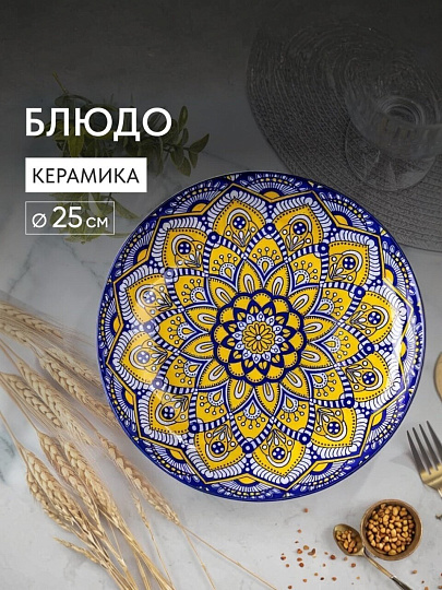 Блюдо керамика, круглое, 3.5х25 см, Мантра, B010666