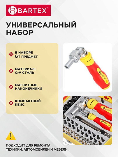 Набор отверток реверсивная с битами, 61 предмет, Bartex, CrV сталь, кейс, 13363