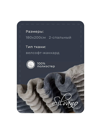 Плед 2-спальный, 180х200 см, велсофт жаккард, 100% полиэстер, Silvano, Клетка, 180/006-KLE/CL