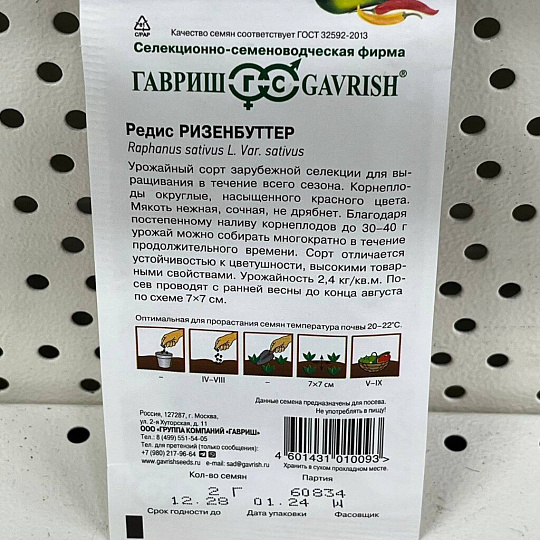 Семена Редис, Ризенбуттер, 2 г, цветная упаковка, Гавриш