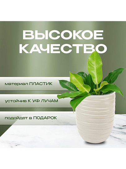 Кашпо пластик, 35х39 см, со вставкой, кремовое, Idea, Лайн, М 3411