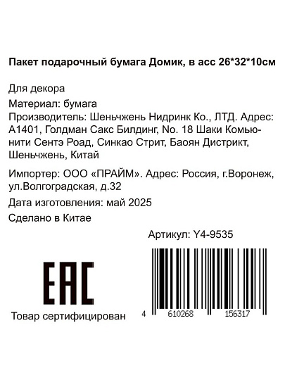Пакет подарочный бумага, 26х10х32 см, в ассортименте, Домик, Y4-9535
