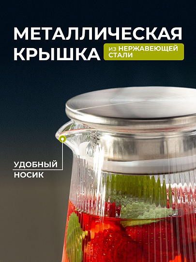 Кувшин боросиликатное стекло, 1.6 л, с крышкой, Вертикаль, B050173, для горячих и холодных напитков
