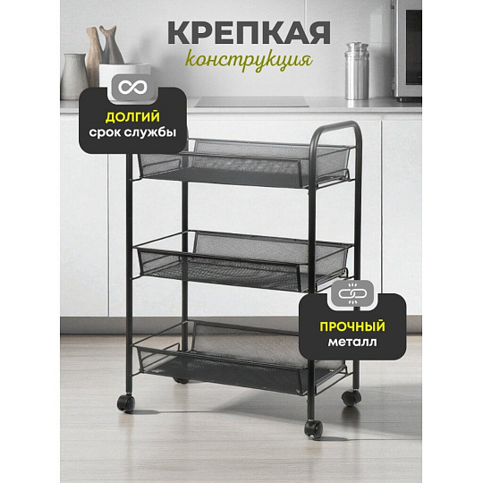 Этажерка универсальная, сталь, 3 секции, 43.5х26х62.5 см, на колесах, с мелкосетчатыми корзинами, черная, LD01-748