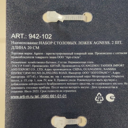Ложка нержавеющая сталь, 2 предмета, столовая, Agness, 942-102