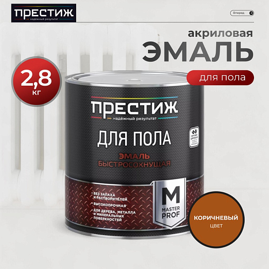 Эмаль Престиж, Мастер, для пола, быстросохнущая, акриловая, полуглянцевая, коричневая, 2.8 кг