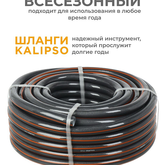 Шланг поливочный, 1/2 '', внутренний d12 мм, 25 атм, армированный, 20 м, 5 слоев, Kalipso, Five, ПВХ, антиторсионный, всесезонный, AGL261220