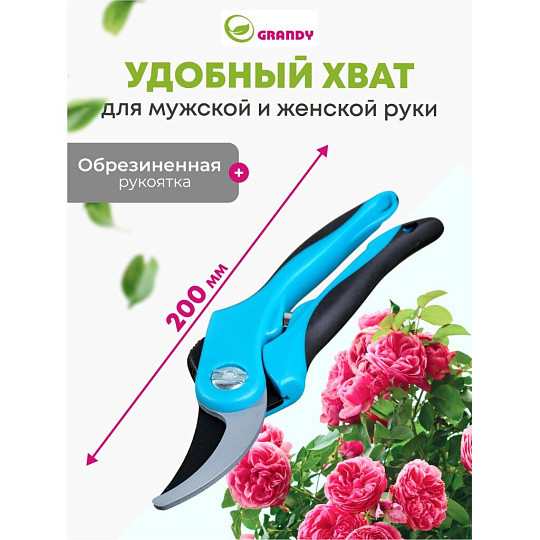 Секатор прямого реза, 200 мм, Grandy, рукоятка двухкомпонентная, 402512