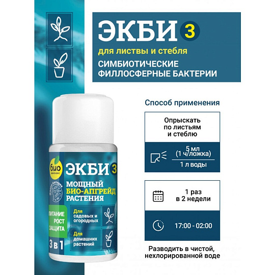 Удобрение Экби 3, для садовых, огородных и домашних растений, бактериальное, жидкость, 50 мл, Био-комплекс
