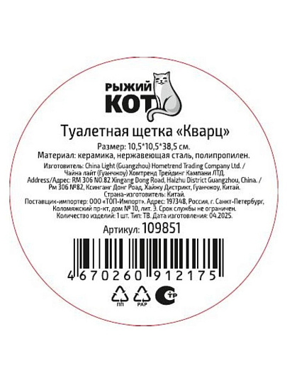 Ерш для туалета Рыжий кот, Кварц ТВ, напольный, 10.5х10.5х38.5 см, керамика, 109851
