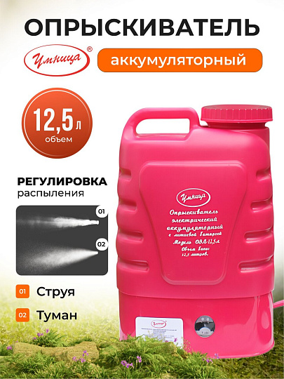 Опрыскиватель аккумуляторный, Умница, 12.5 л, Li-ion, 4 А.ч, 12 В, пластик, ранцевый, телескопическая штанга, 2.1 л/мин, ОЭЛ-12.5л