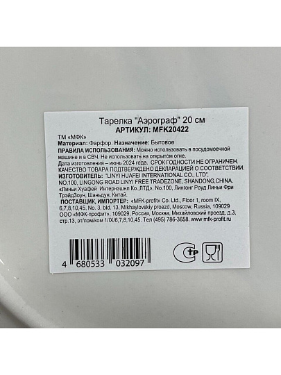 Тарелка десертная, керамика, 20 см, круглая, Аэрограф, МФК, MFK20422