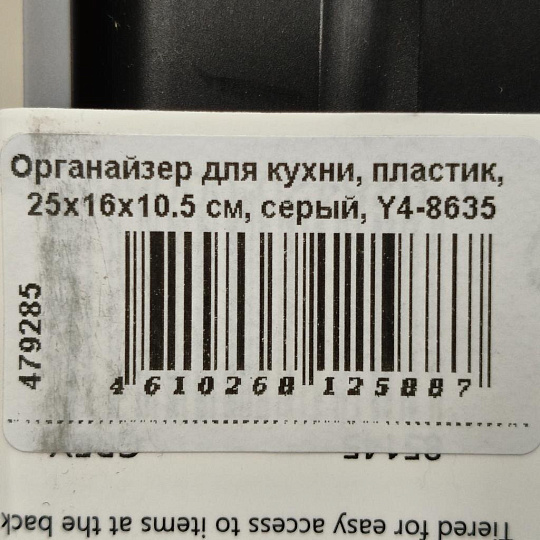 Органайзер для кухни, пластик, 25х16х10.5 см, серый, Y4-8635