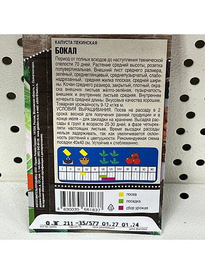Семена Капуста пекинская, Бокал, 0.3 г, цветная упаковка, Тимирязевский питомник