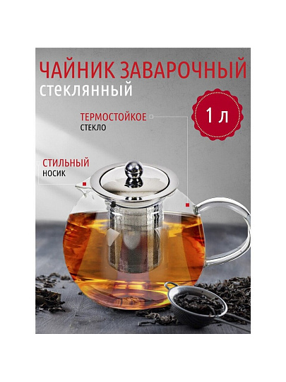 Чайник заварочный стекло, 0.65 л, с ситечком, Y4-3825