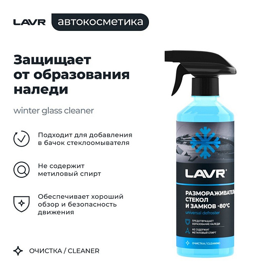 Размораживатель стекол и замков Lavr, 500 мл, спрей, -80°С, Ln1302-L