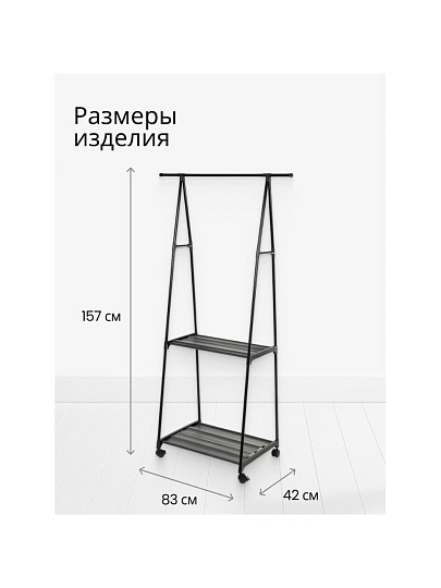 Вешалка напольная 83х42х157 см, металл, с колесами, телескопическая, L050005
