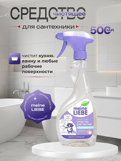 Чистящее средство для сантехники, Meine Liebe, 500 мл