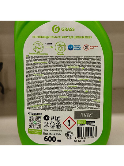 Пятновыводитель Grass, G-oxi spray, 600 мл, жидкость, для цветного, кислородный, 125495
