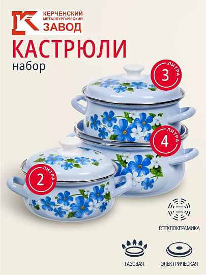 Набор посуды эмалированная сталь, 6 предметов, кастрюли 2,3,4 л, МП, Керченский металлургический завод, Лен-1, голубой