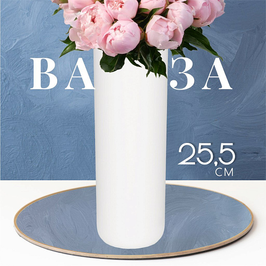 Ваза пластик, настольная, 25.5х9 см, Альтернатива, М8527