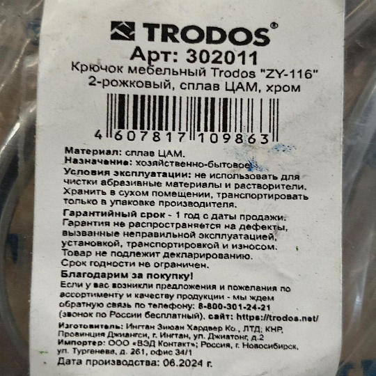 Крючок малый, Trodos, 04.01.02 Авента, 302011, хром