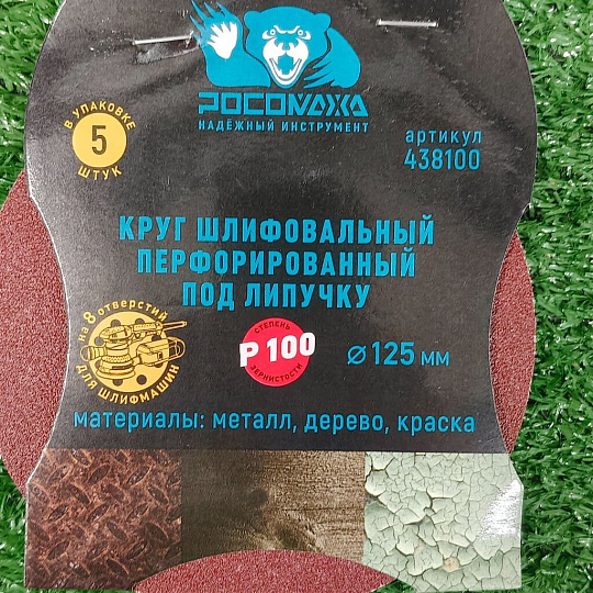Круг абразивный Росомаха, диаметр 125 мм, зернистость P100, под липучку, перфорированный, 8 отверстий, 5 шт, 438100