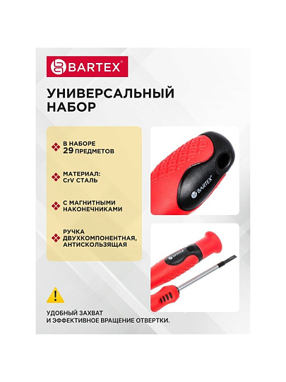 Набор отверток 29 предметов, Bartex, с насадками