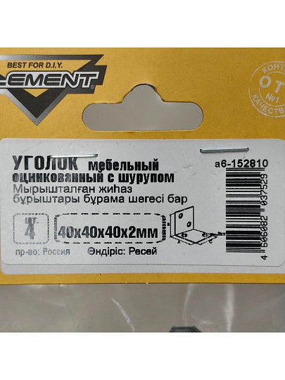 Уголки мебельные 40x40x40x2 мм, с шурупом, белый цинк, 4 шт, Element, 152810