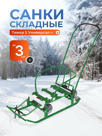 Санки Тимка 5 Универсал+, Т5У+/З, переставная ручка, ремень безопасности, колеса на полозьях, 25 кг, спинка, Nika