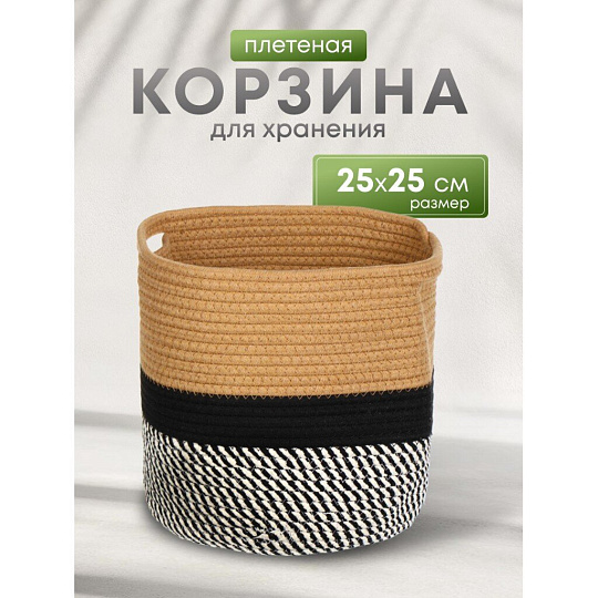 Корзина 25х25 см, круглая, плетеная, хлопок, Y6-6556