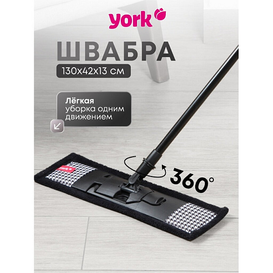 Швабра плоская, микрофибра, 130 см, черная, телескопическая ручка, черная, Классик, York, Стайл Pepita, 081840