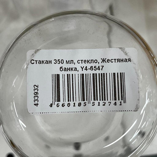 Стакан 350 мл, стекло, Жестяная банка, Y4-6547