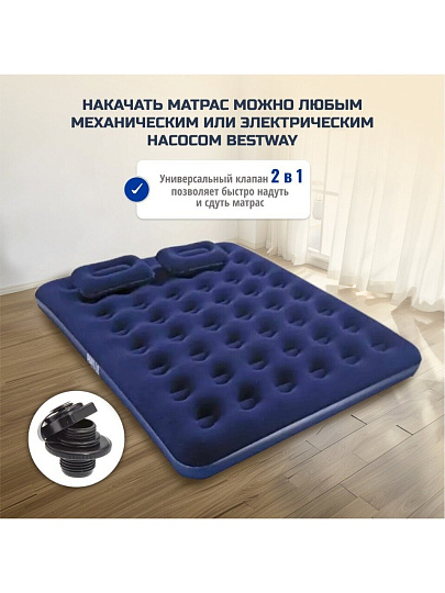 Матрас надувной Bestway, 203х152х22 см, 67374/005653BW, насос внешний, ручной, флокированный, с подушками, 300 кг