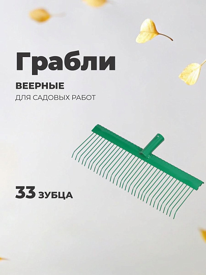 Грабли веерные, 33 зуб, металл, 44.5 см, Универсальные, проволочные, без черенка, садовые