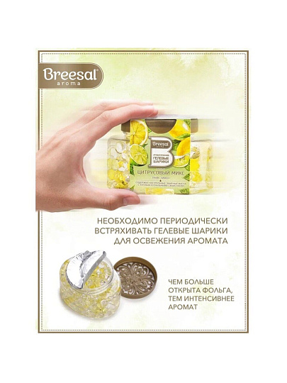 Ароматические гелевые шарики Breesal, 160 г, Цитрусовый микс, B/25008