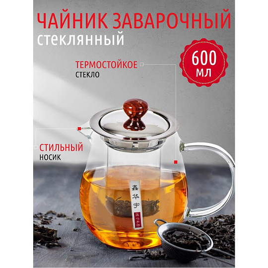 Чайник заварочный стекло, 0.6 л, с ситечком, Y4-3836