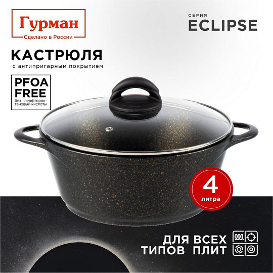 Кастрюля алюминий, антипригарное покрытие, 4 л, крышка стекло, Гурман, Eclipse, ГМк403ЭКИ, индукция