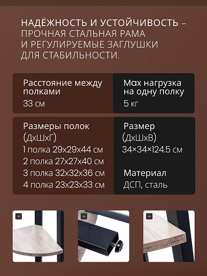 Полка-стеллаж универсальный, ДСП+сталь, 4 секции, 34х34х124.5 см, угловой, Лофт, LLS45X/LLSO34M01