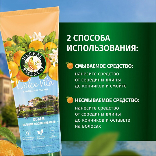 Бальзам-ополаскиватель Herbal Essences, апельсин, 250 мл