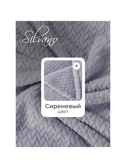 Плед евро, 200х220 см, велсофт жаккард, 100% полиэстер, Silvano, Karri, сиреневый, 200/002-KRR/CL
