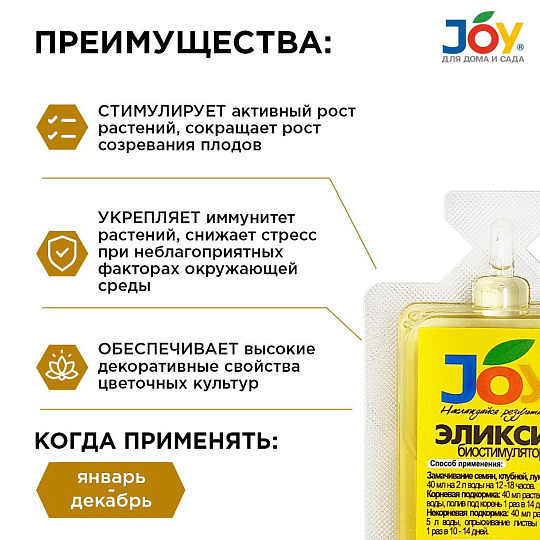 Удобрение Биостимулятор 40мл, монодоза, JOY ЭЛИКСИР