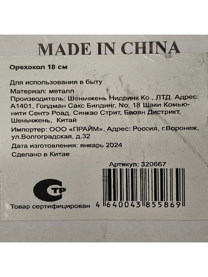 Орехокол 18 см, навеска, Y3-1221/320667