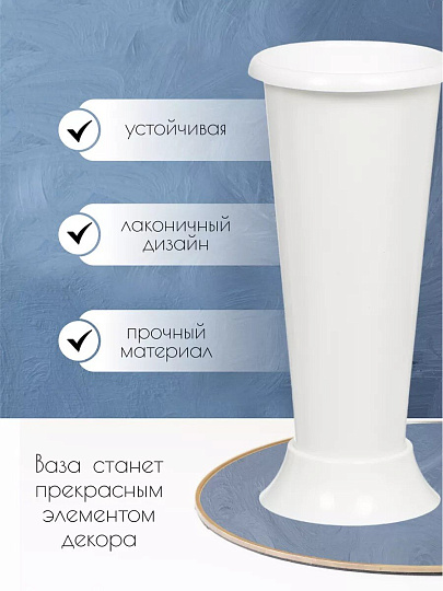 Ваза пластик, напольная, 42.5х20 см, Альтернатива, М6432, белая