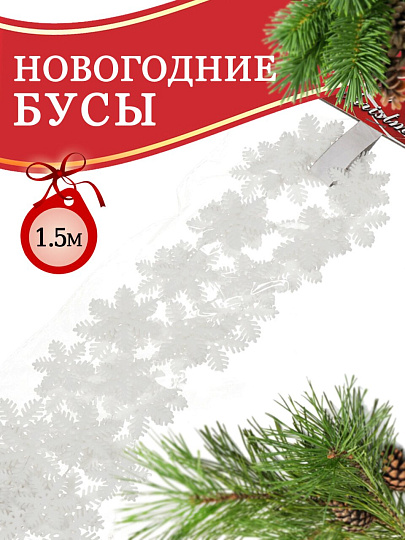Бусы новогодние пластик, 3.3х150 см, снежинка, белые, Merry christmas, SY18ZL-46