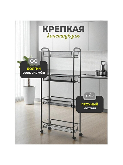 Этажерка универсальная, сталь, 4 секции, 43.5х17х97.5 см, на колесах, с мелкосетчатыми корзинами, черная, LD01-628-23