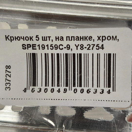 Крючок 5 шт, на планке, хром, SPE19159C-9, Y8-2754