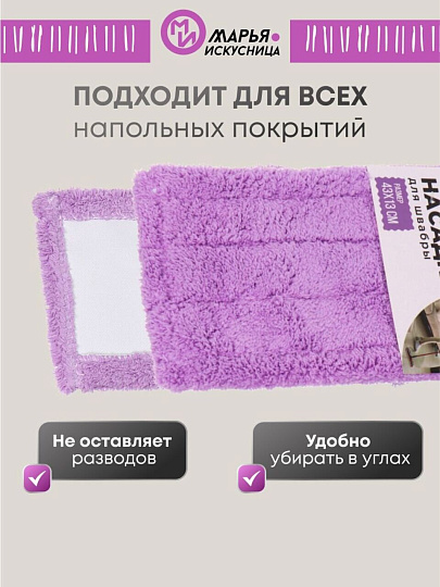 Сменный блок для швабры микрофибра, 43х13 см, плоский, прямоугольный, сиреневый, Марья Искусница, HD1009 C-R-mic-purple refill