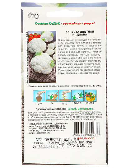 Семена Капуста цветная, Диана F1, 0.5 г, цветная упаковка, Седек