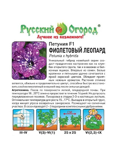 Семена Цветы, Петуния, Фиолетовый леопард F1, цветная упаковка, Русский огород